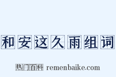 和安这久雨组词是什么意思的图片